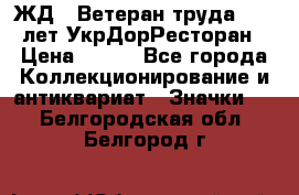 1.1) ЖД : Ветеран труда - 25 лет УкрДорРесторан › Цена ­ 289 - Все города Коллекционирование и антиквариат » Значки   . Белгородская обл.,Белгород г.